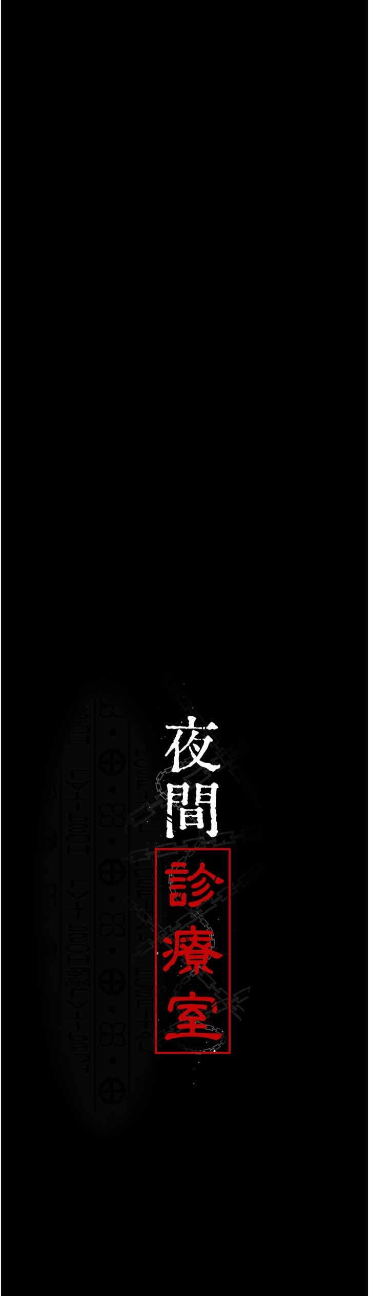 夜間診療室，第71話-成為奴隸的女人們，第 17 页