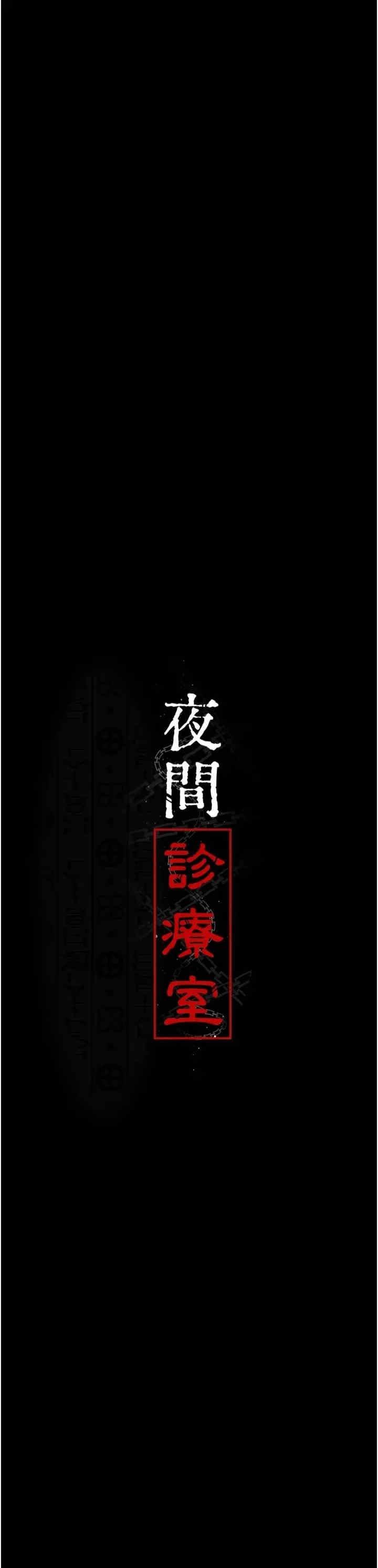 夜間診療室，第79話-我的肉棒讓妳很爽吧?，第 3 页