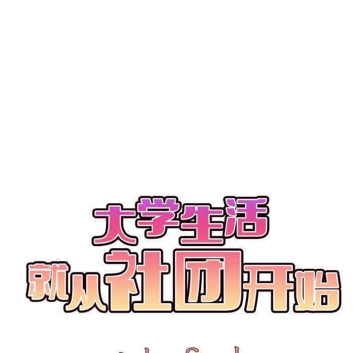 大學生活就從社團開始，第87話，第 65 页
