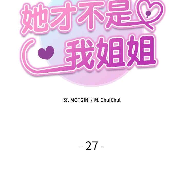 她才不是我姊姊，第27話，第 11 页