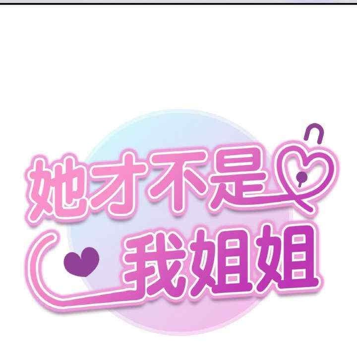 她才不是我姊姊，第32話，第 8 页