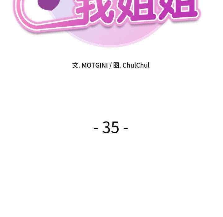 她才不是我姊姊，第35話，第 11 页