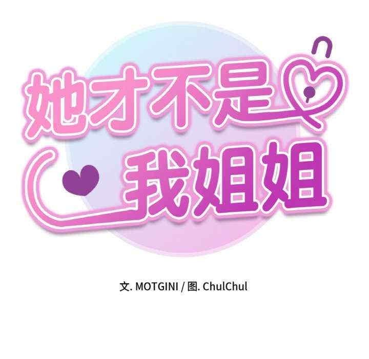 她才不是我姊姊，第39話，第 8 页