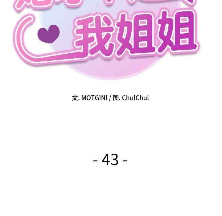 她才不是我姊姊，第43話，第 12 页