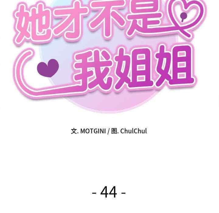 她才不是我姊姊，第44話，第 11 页