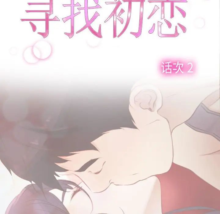 尋找初戀，第2話，第 18 页
