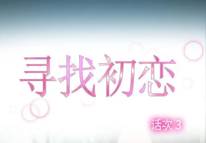 尋找初戀，第3話，第 2 页