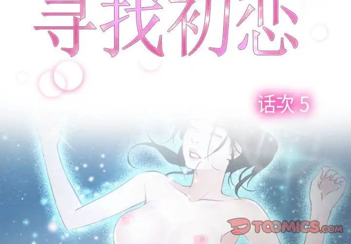 尋找初戀，第5話，第 2 页