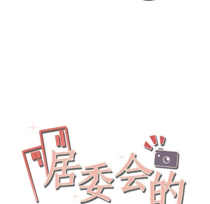 居委會的秘密，第3話，第 21 页