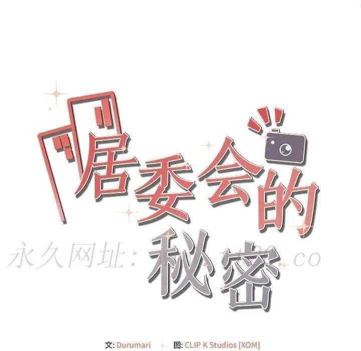 居委會的秘密，第6話，第 174 页