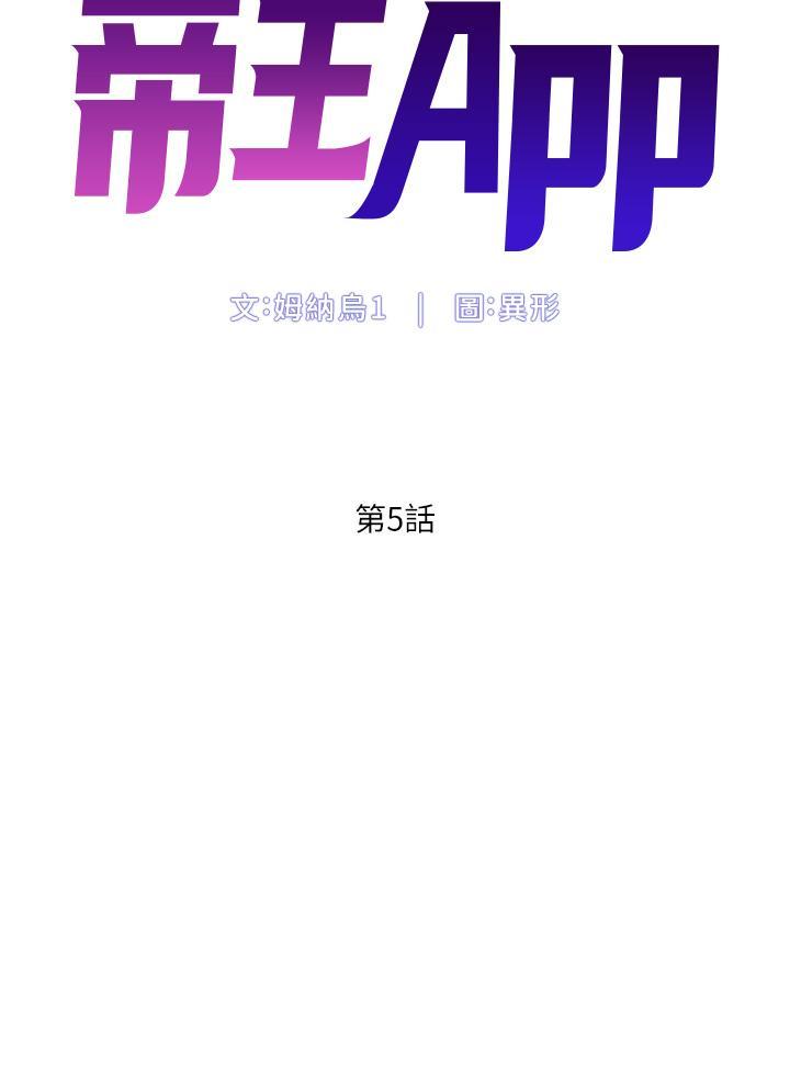 帝王App，第5話-你的身體明明就很想要，第 5 页