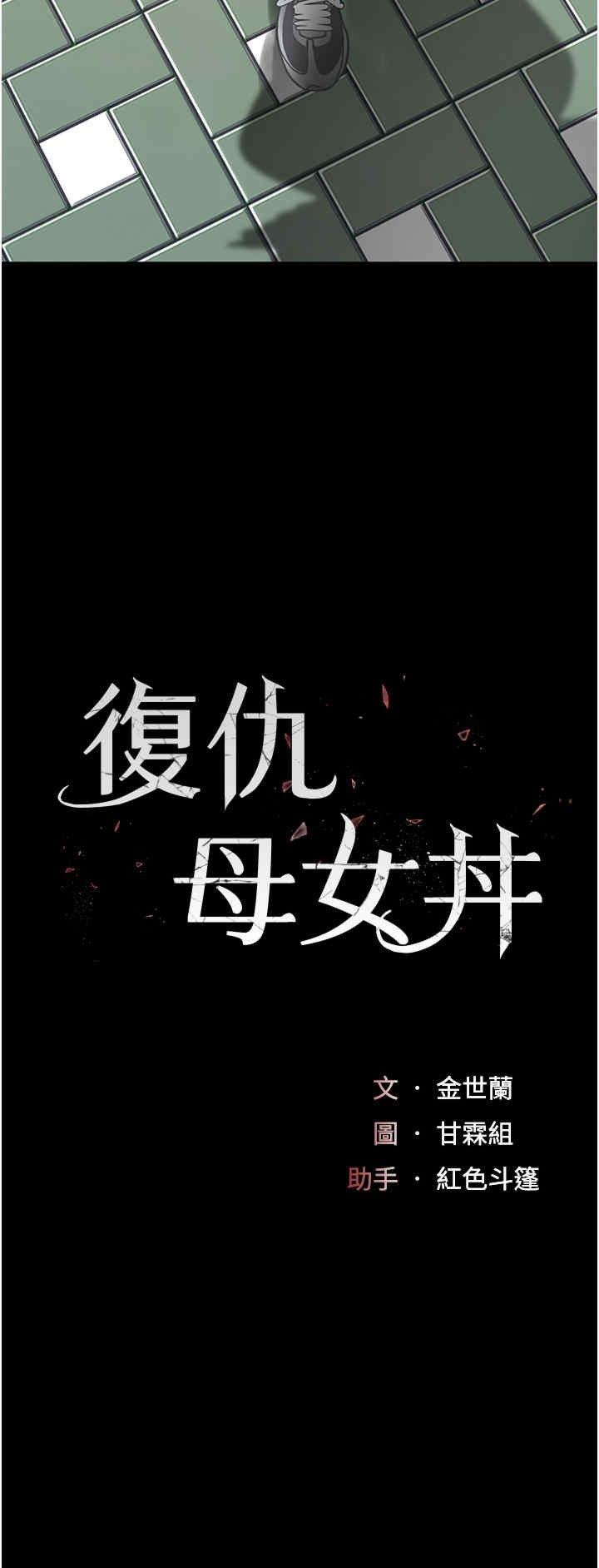 復仇母女丼，第74話-我要懲罰妳，衣服脫掉!，第 5 页