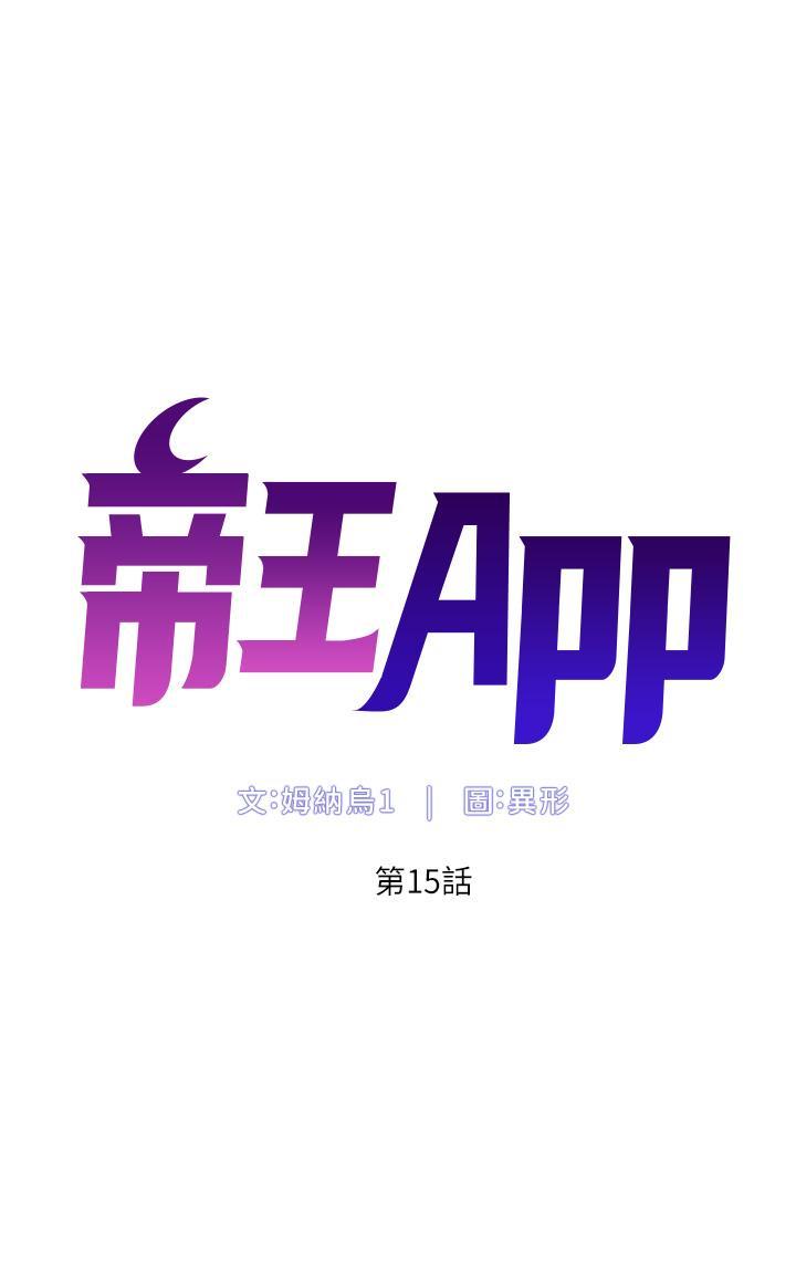 帝王App，第15話-拜託讓我射，第 5 页
