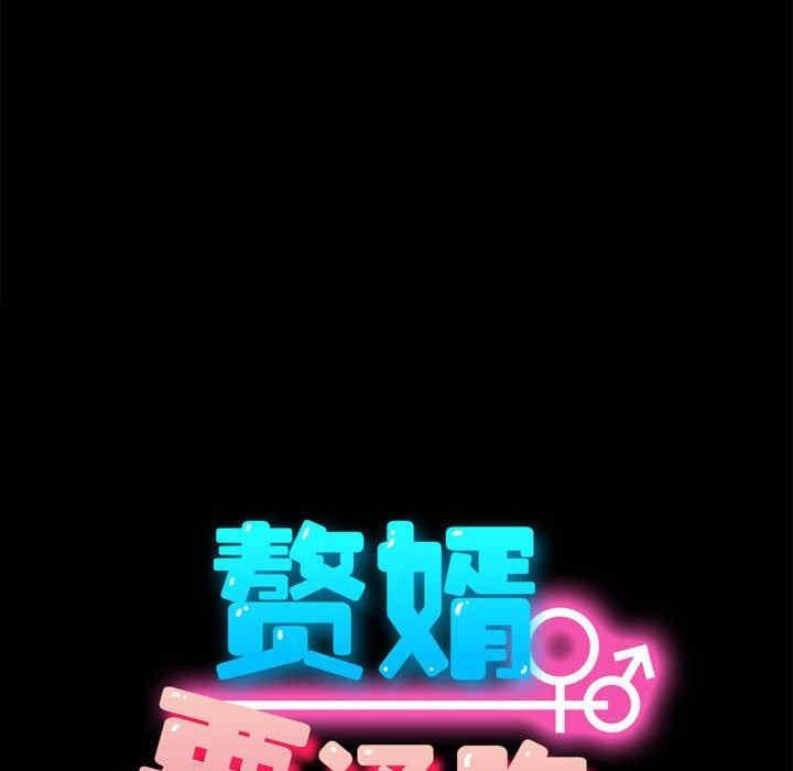 我家的贅婿大人，第49話，第 60 页