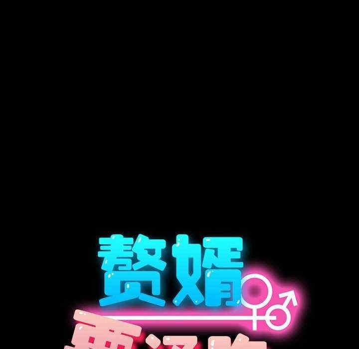 我家的贅婿大人，第59話，第 21 页