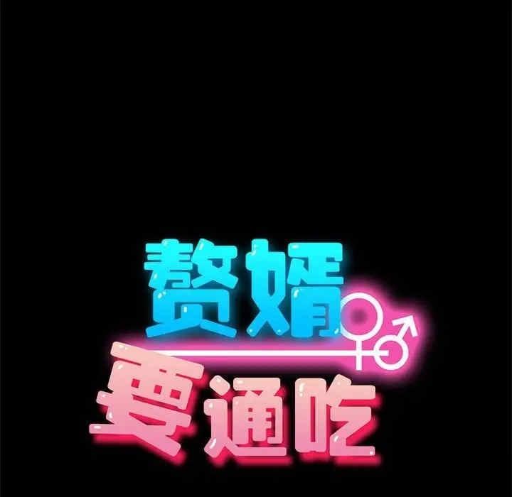 我家的贅婿大人，第69話，第 123 页
