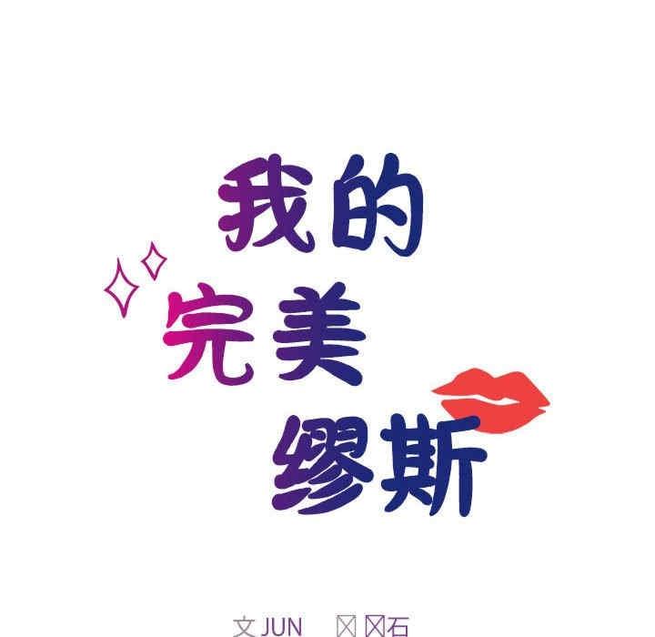 我的完美謬思，第41話，第 12 页