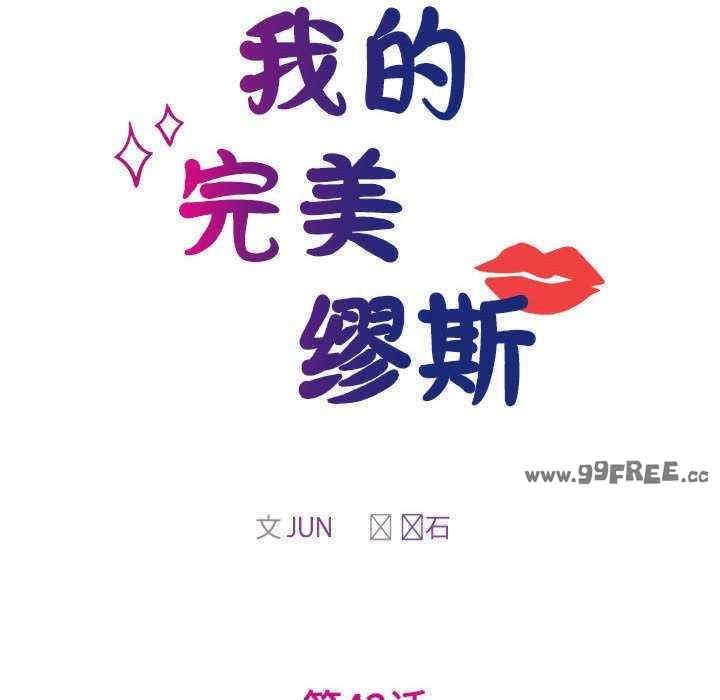 我的完美謬思，第42話，第 17 页