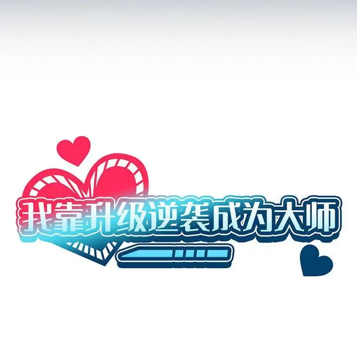 我靠升級逆襲成為大師，第8話，第 35 页