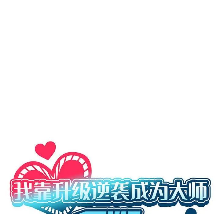 我靠升級逆襲成為大師，第13話，第 67 页