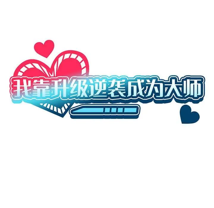 我靠升級逆襲成為大師，第16話，第 35 页