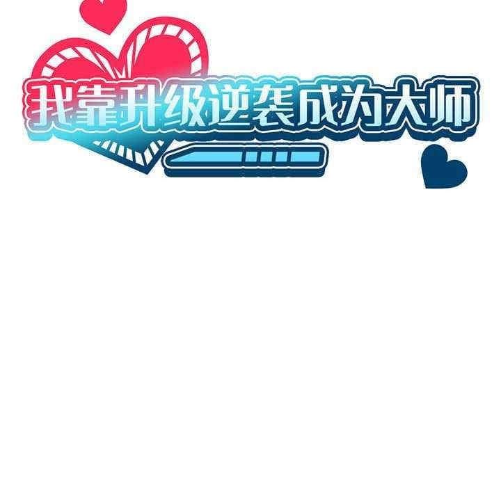 我靠升級逆襲成為大師，第27話，第 65 页