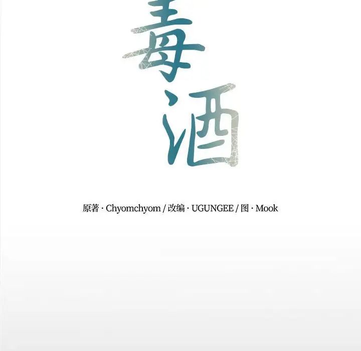 毒酒，第19話，第 34 页