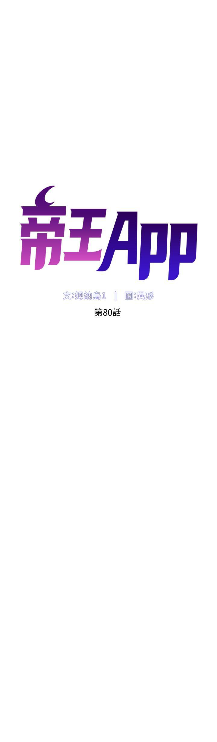 帝王App，第80話-貪戀肉棒的瘋婆子，第 5 页