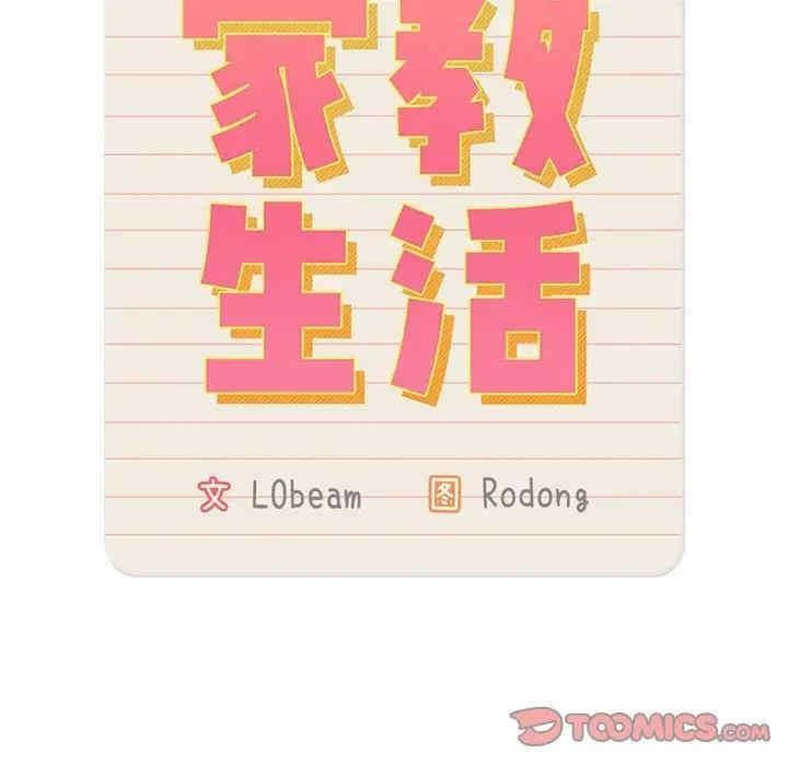 疫情期間的家教生活，第123話，第 111 页