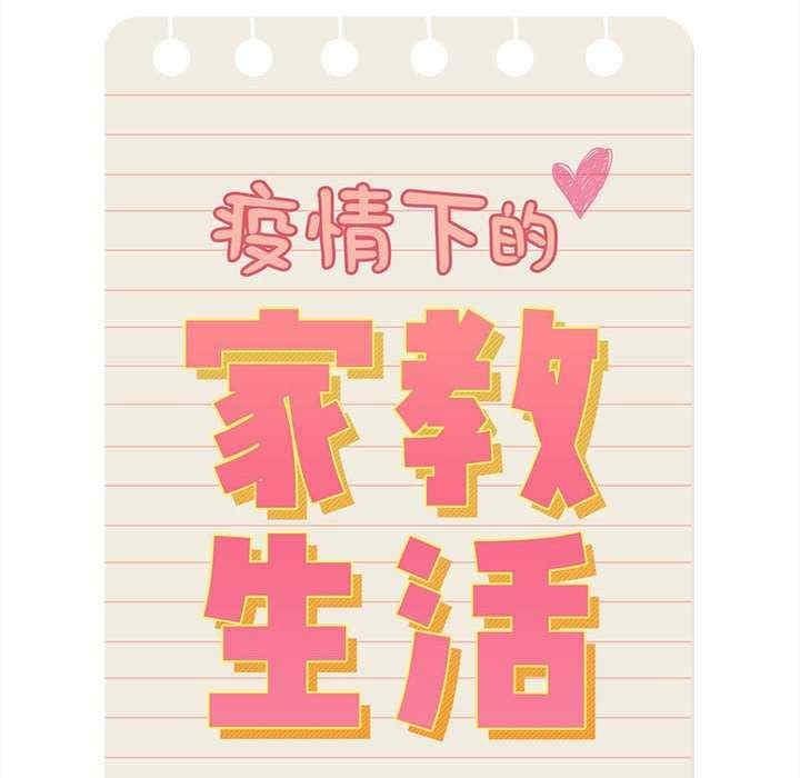疫情期間的家教生活，第135話，第 88 页