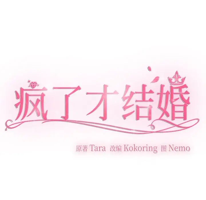 瘋了才結婚，第37話，第 59 页