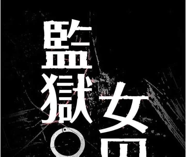 監獄女囚，第81話-到摩鐵徹夜交配，第 8 页