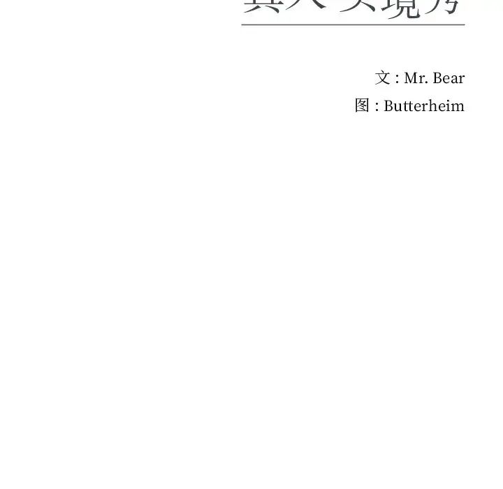 真人實境秀，第3話，第 113 页