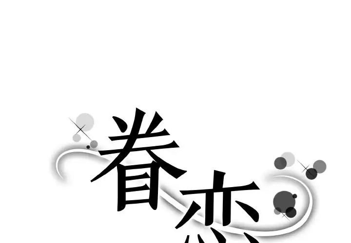 眷戀，第32話，第 1 页