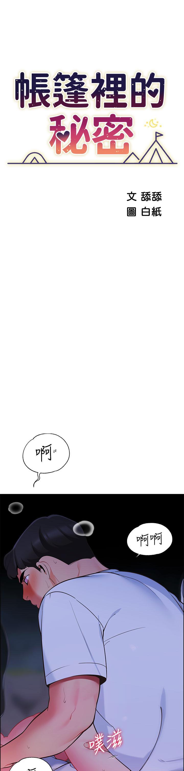 帳篷裡的秘密，第11話-射在我體內，第 5 页