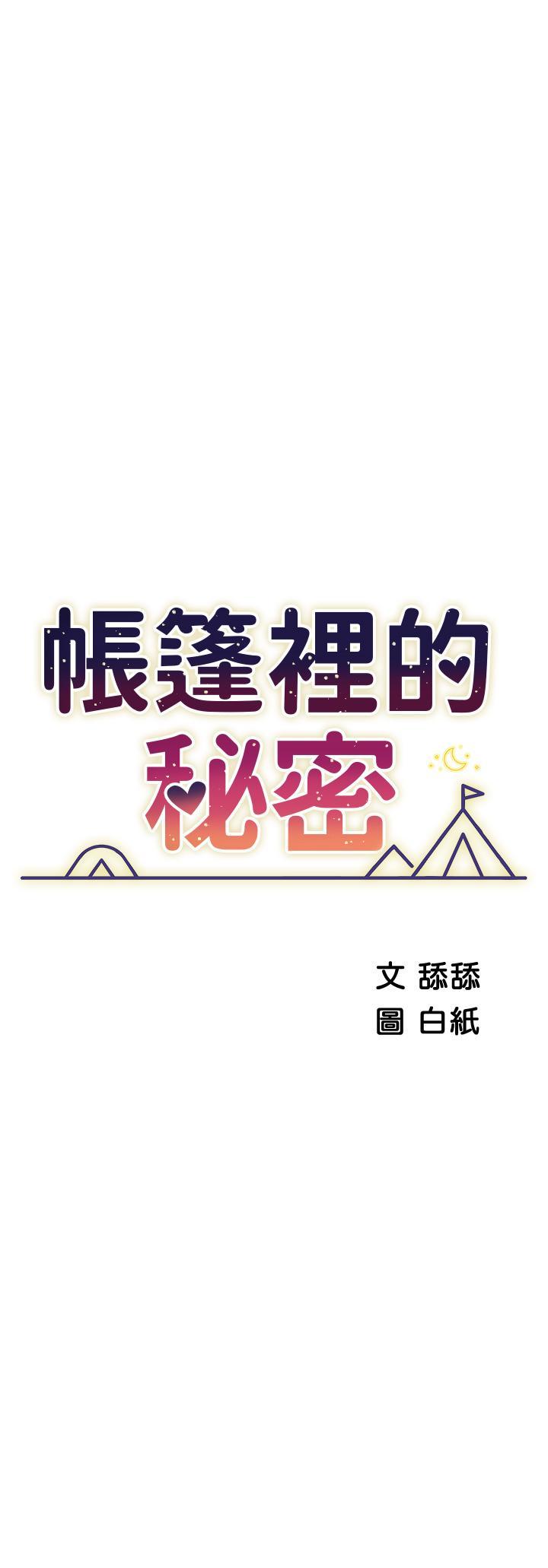帳篷裡的秘密，第22話-好想被學長的肉棒調教，第 5 页