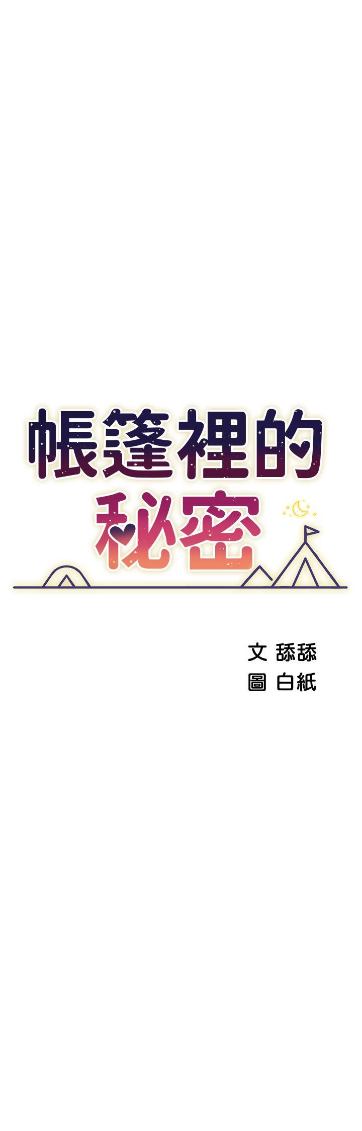 帳篷裡的秘密，第32話-得到安慰與高潮的婉晴，第 5 页