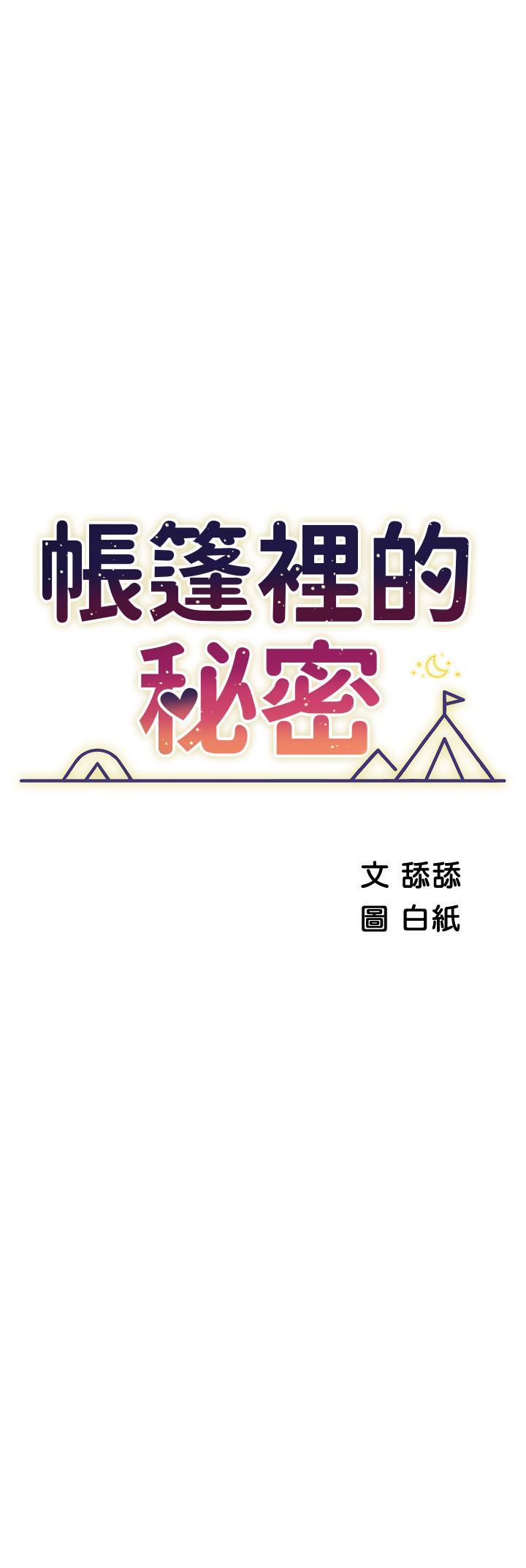 帳篷裡的秘密，第42話-撫慰老公的性愛，第 5 页