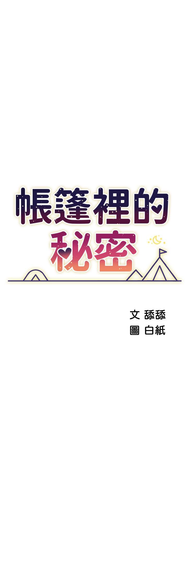帳篷裡的秘密，第43話-陪我喝一杯嘛，第 5 页