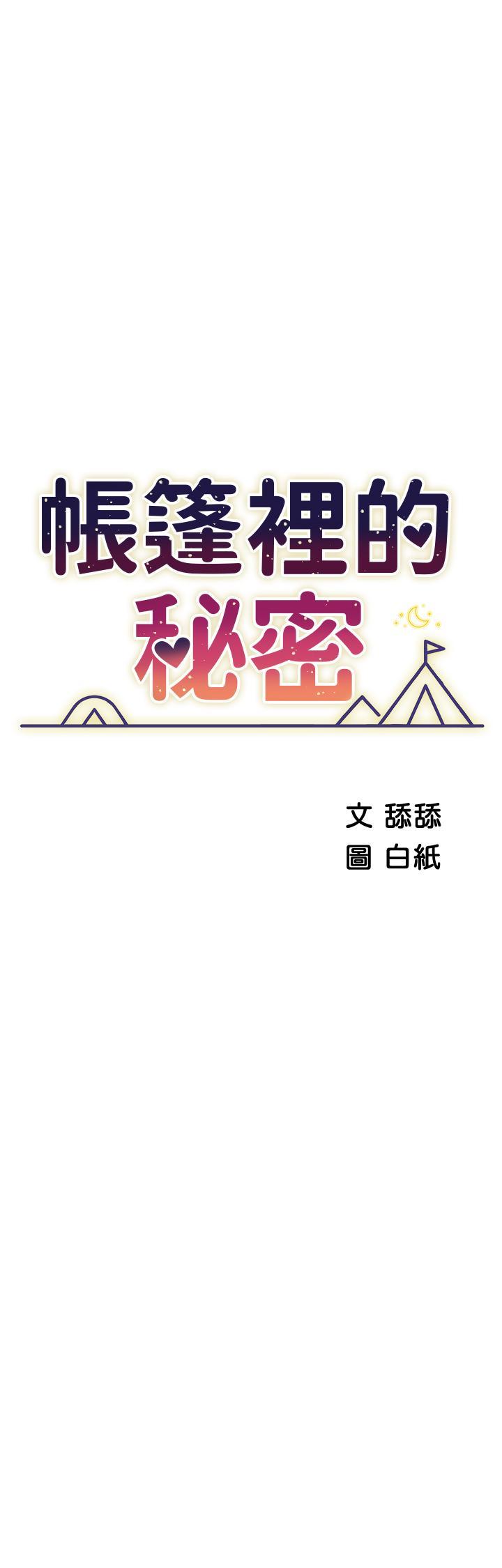 帳篷裡的秘密，第45話-你是不是有偷吃，第 5 页