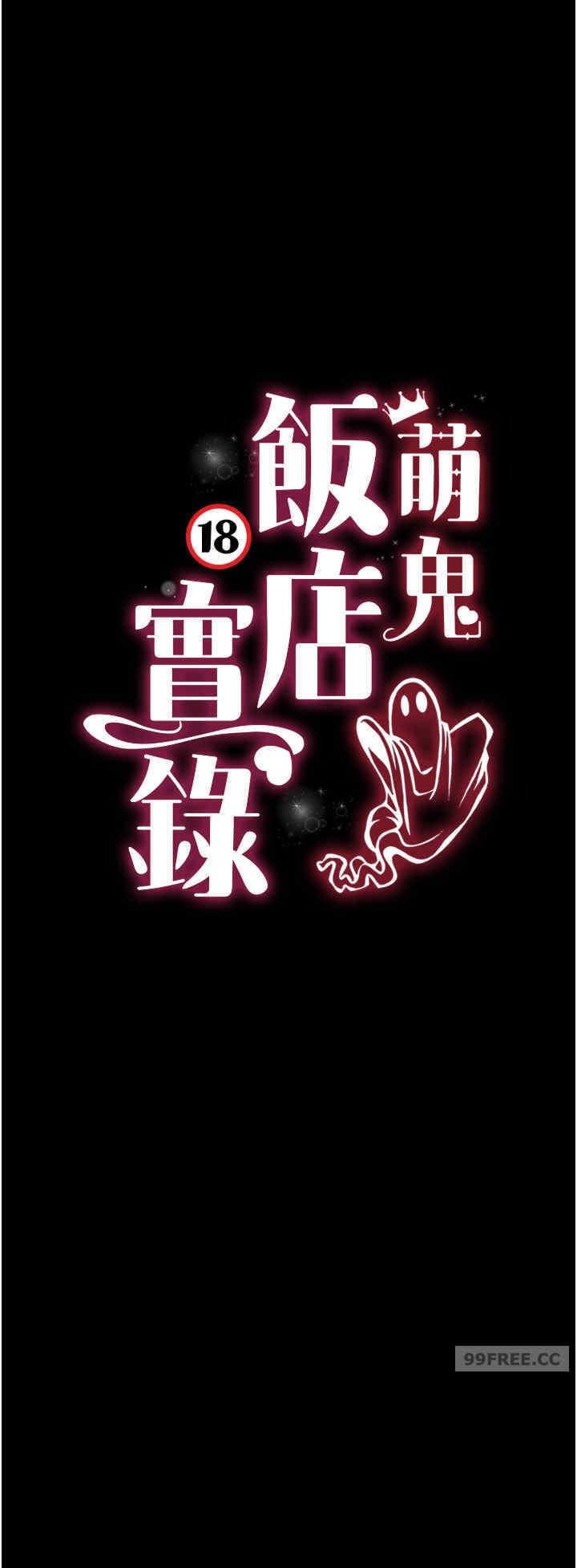 萌鬼飯店實錄，第25話-妳的小穴還是一樣緊♡，第 5 页