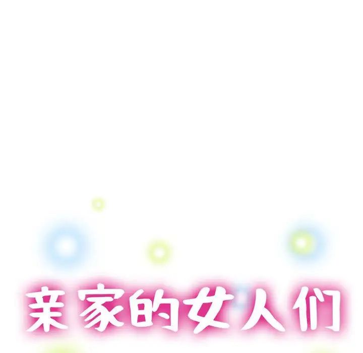 親家的女人們，第12話，第 16 页