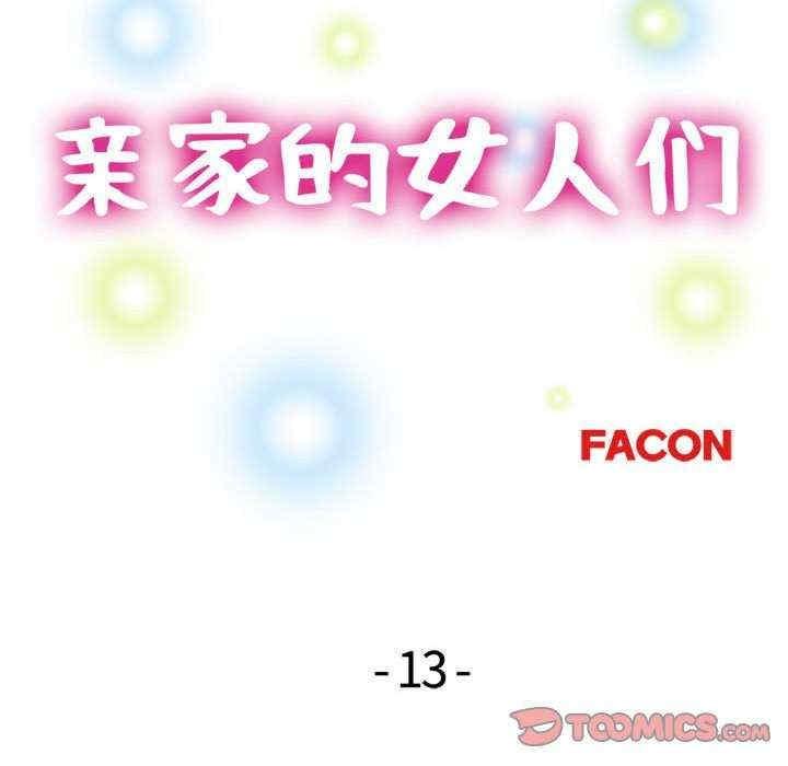 親家的女人們，第13話，第 15 页