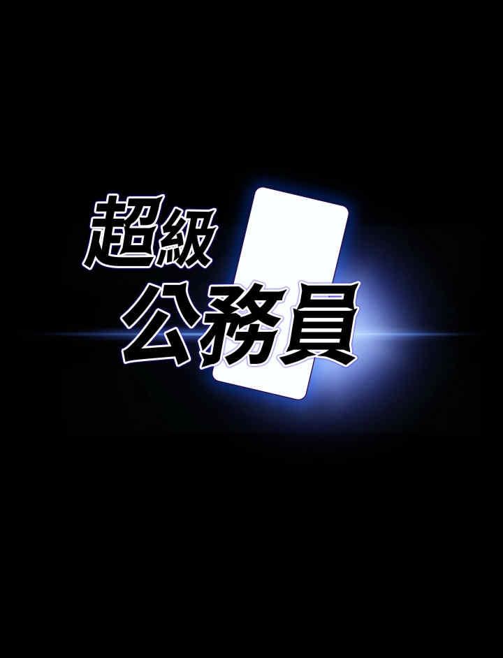 超級公務員，第133話-伸手侵犯王部長，第 3 页