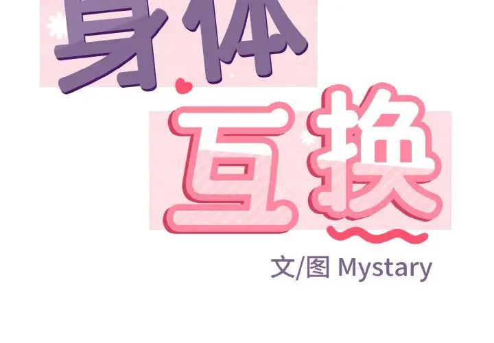 身體互換，第4話，第 2 页