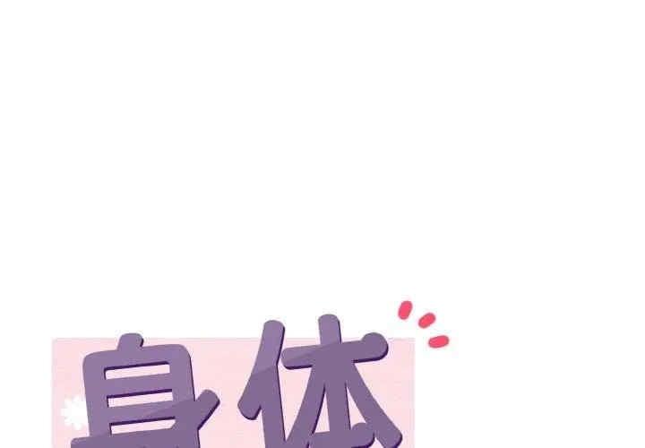 身體互換，第24話，第 1 页