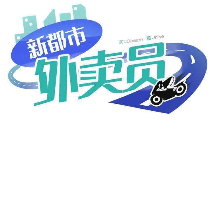都市外賣員，第2話，第 11 页