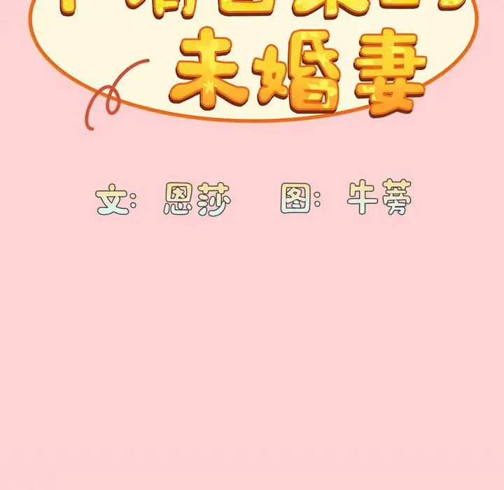 陌生的未婚妻，第72話，第 37 页