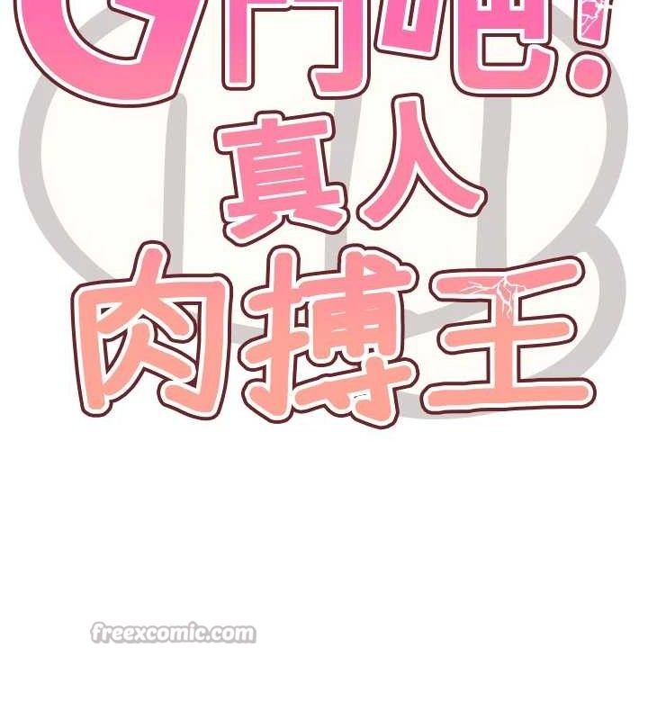 G鬥吧!真人肉搏王，第5話-你的正宮只能是我，第 28 页