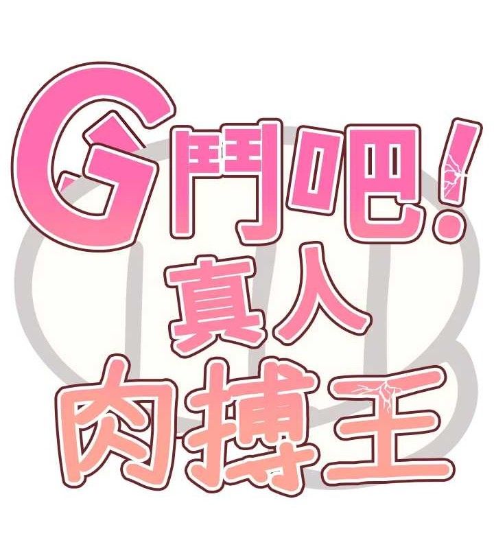 G鬥吧!真人肉搏王，第7話-奪走正妹工讀生的第一次，第 15 页